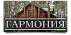 ООО "Гармония"